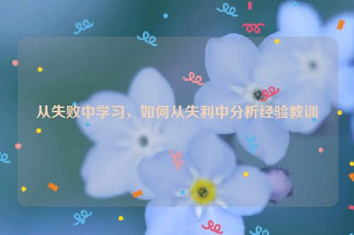 从失败中学习，如何从失利中分析经验教训