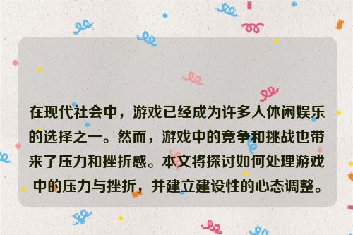 在现代社会中，游戏已经成为许多人休闲娱乐的选择之一。然而，游戏中的竞争和挑战也带来了压力和挫折感。本文将探讨如何处理游戏中的压力与挫折，并建立建设性的心态调整。